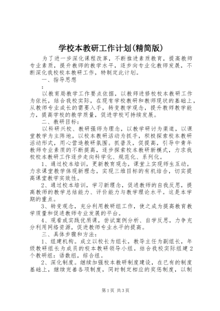 学校本教研工作计划(精简版)
