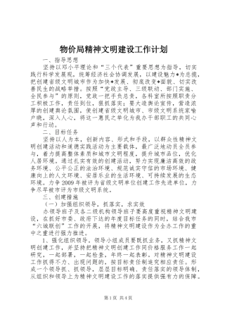物价局精神文明建设工作计划
