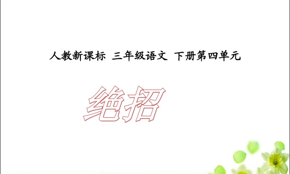 《绝招》教学课件1