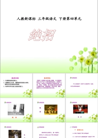《绝招》教学课件1