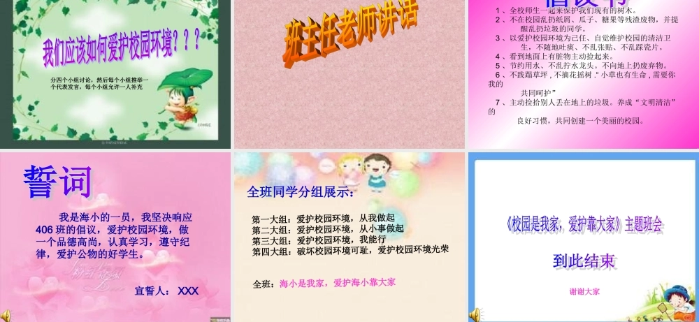 主题班会(校园是我家_爱护靠大家)