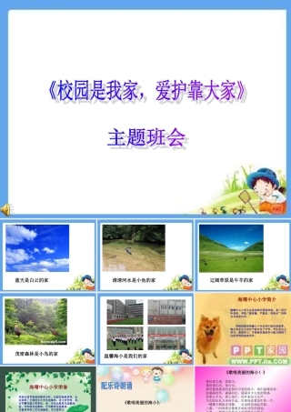 主题班会(校园是我家_爱护靠大家)