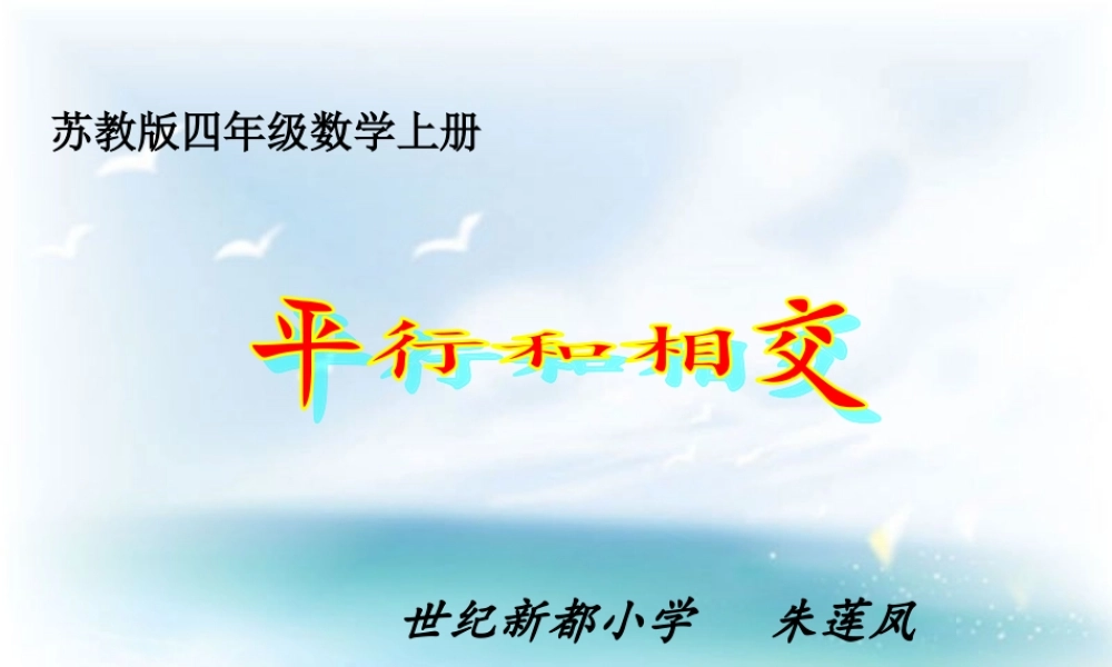 苏教版四年级上《平行和相交》朱莲凤