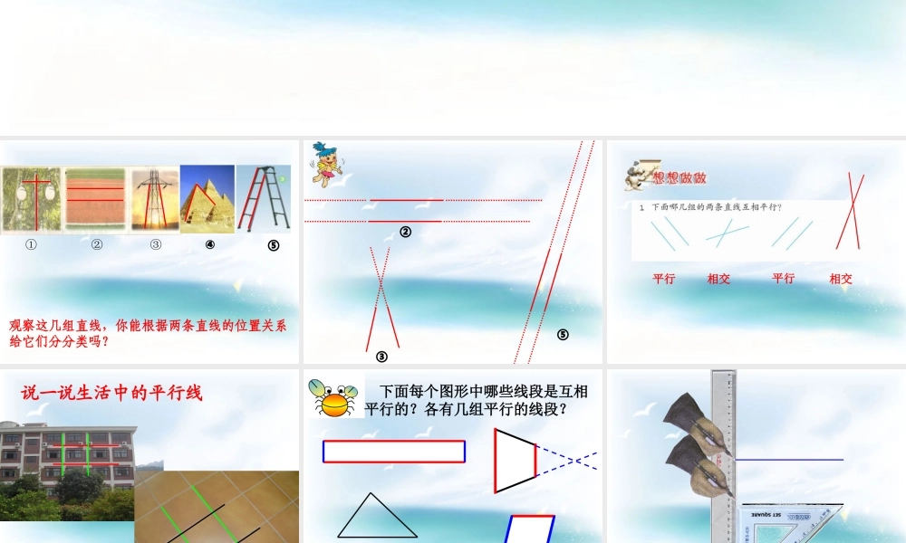 苏教版四年级上《平行和相交》朱莲凤