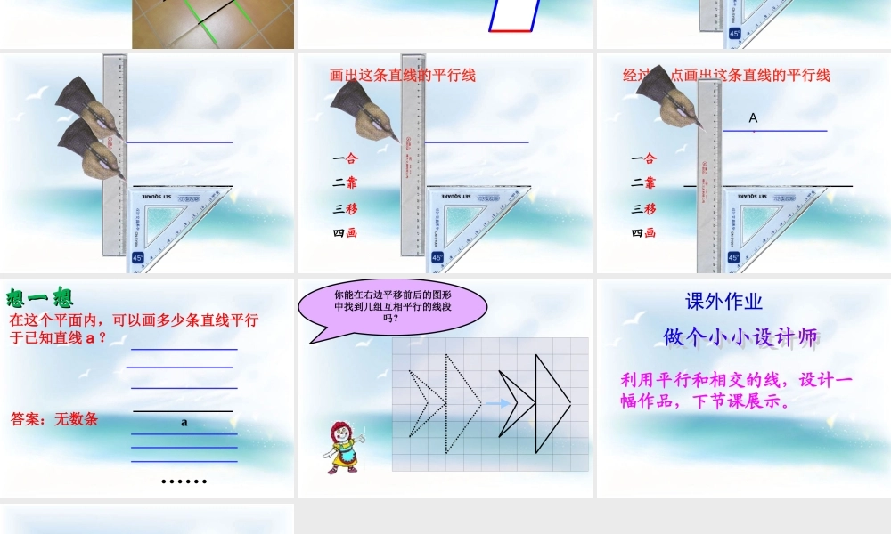 苏教版四年级上《平行和相交》朱莲凤