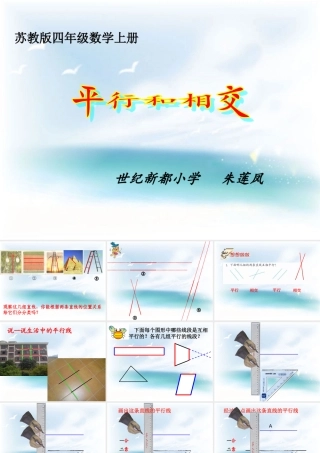 苏教版四年级上《平行和相交》朱莲凤