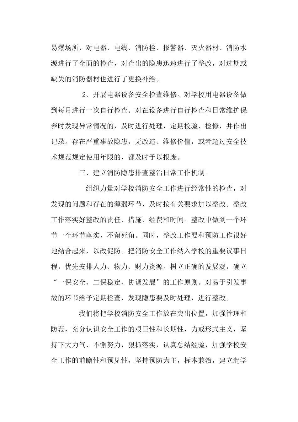 仙人渡小学消防安全自查整改总结_第2页