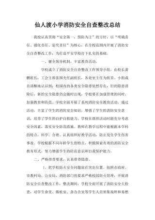 仙人渡小学消防安全自查整改总结