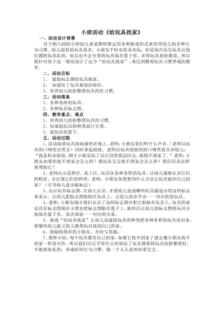 小班活动给玩具找家