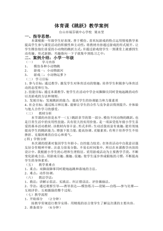 体育课《跳跃》教学案例