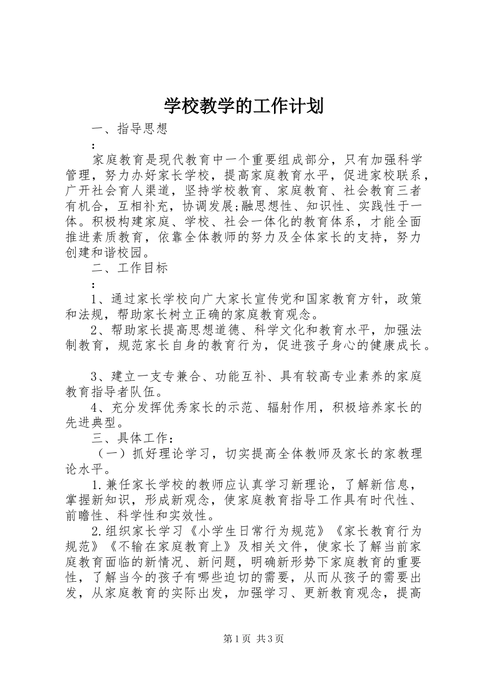 学校教学的工作计划_第1页