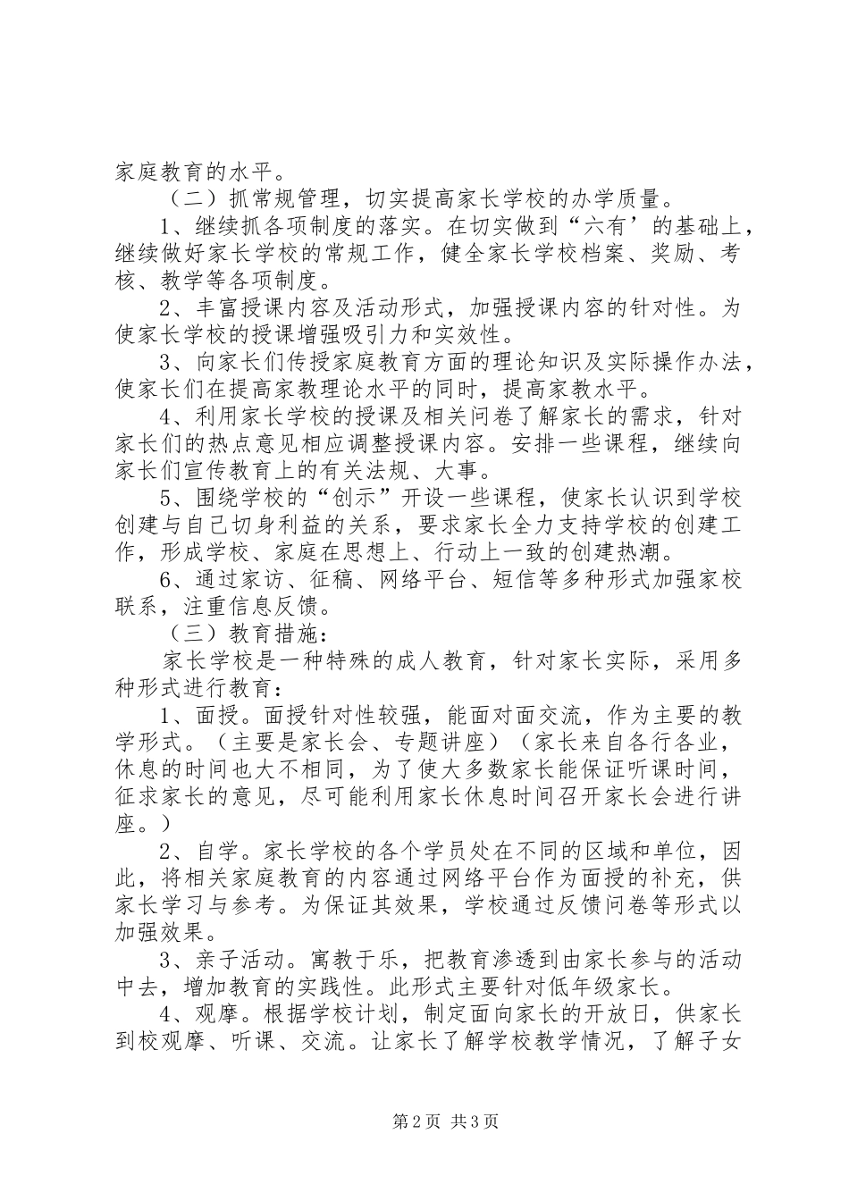 学校教学的工作计划_第2页