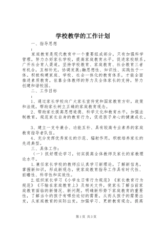 学校教学的工作计划