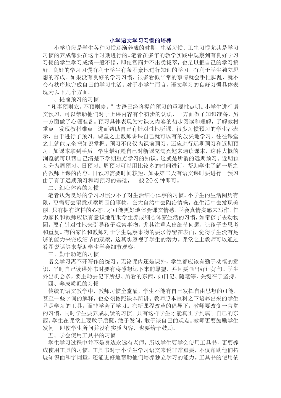 小学语文学习习惯的培养_第1页