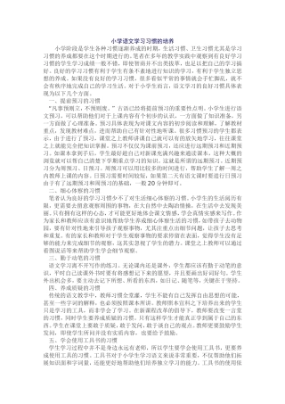 小学语文学习习惯的培养