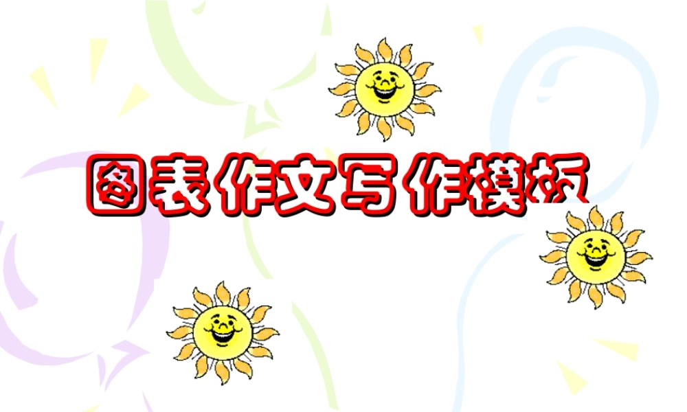 图表作文写作模板