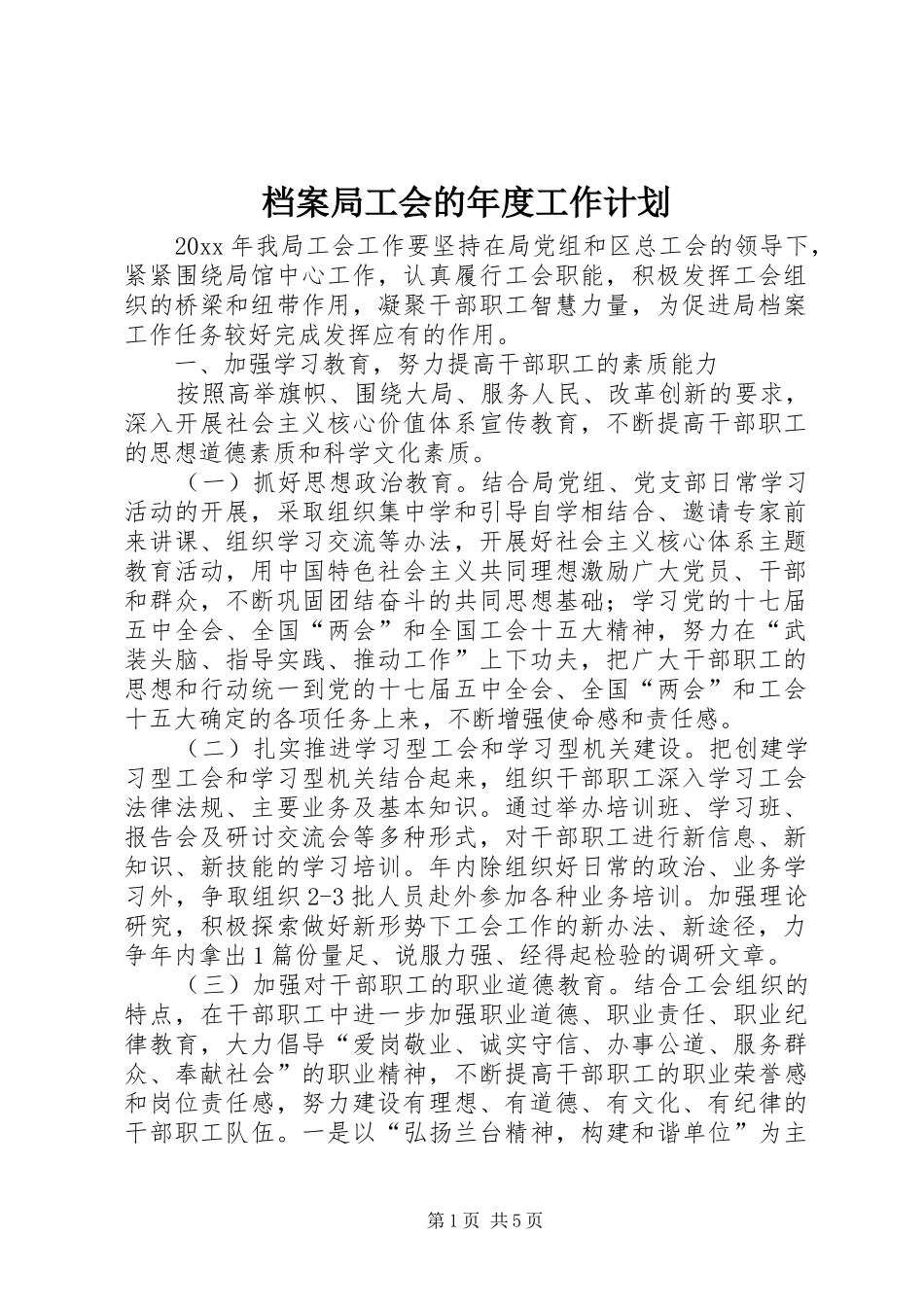 档案局工会的年度工作计划_第1页