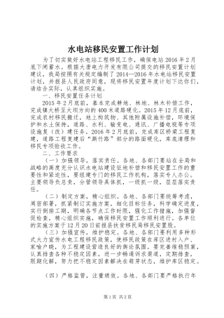 水电站移民安置工作计划
