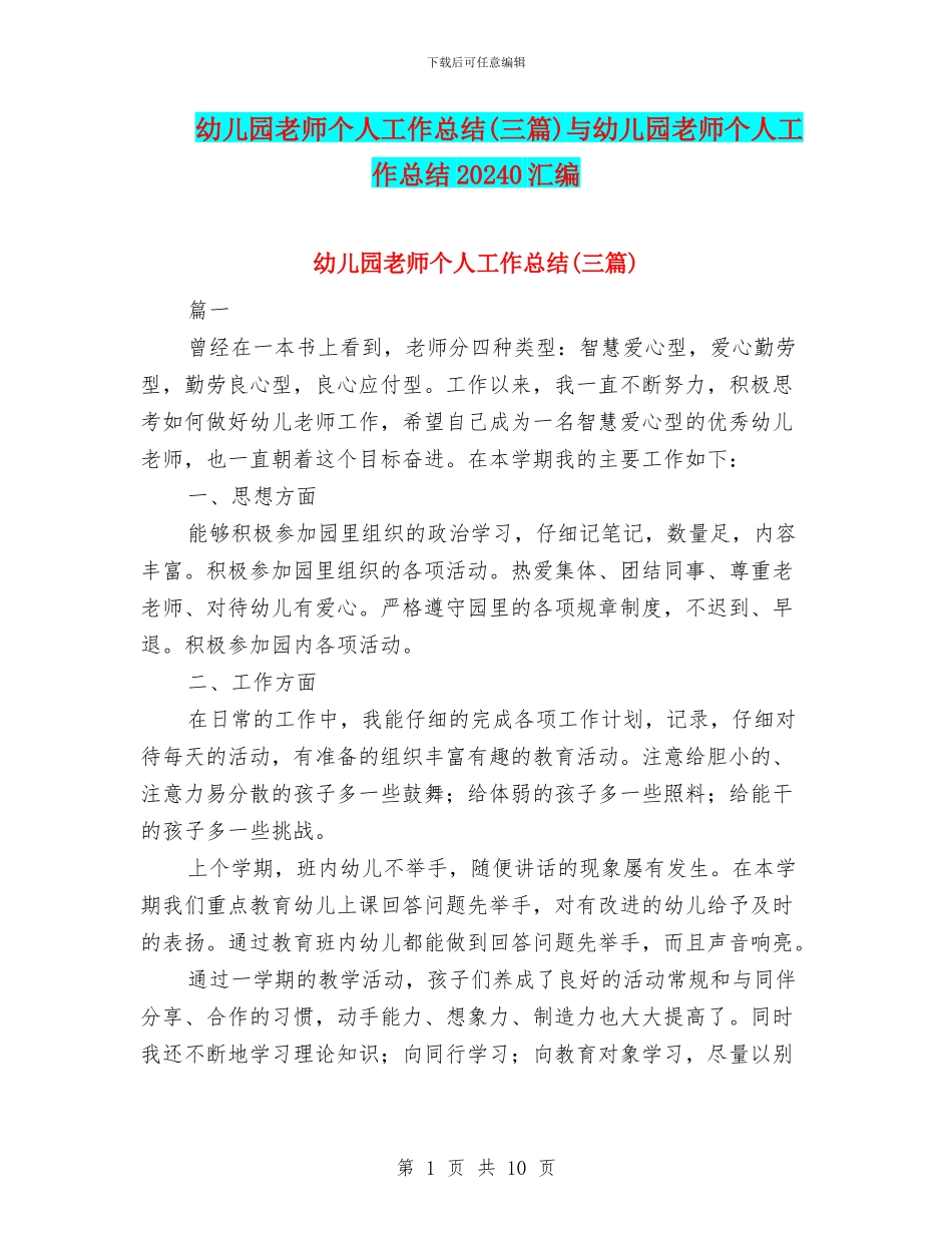 幼儿园教师个人工作总结与幼儿园教师个人工作总结20240汇编_第1页