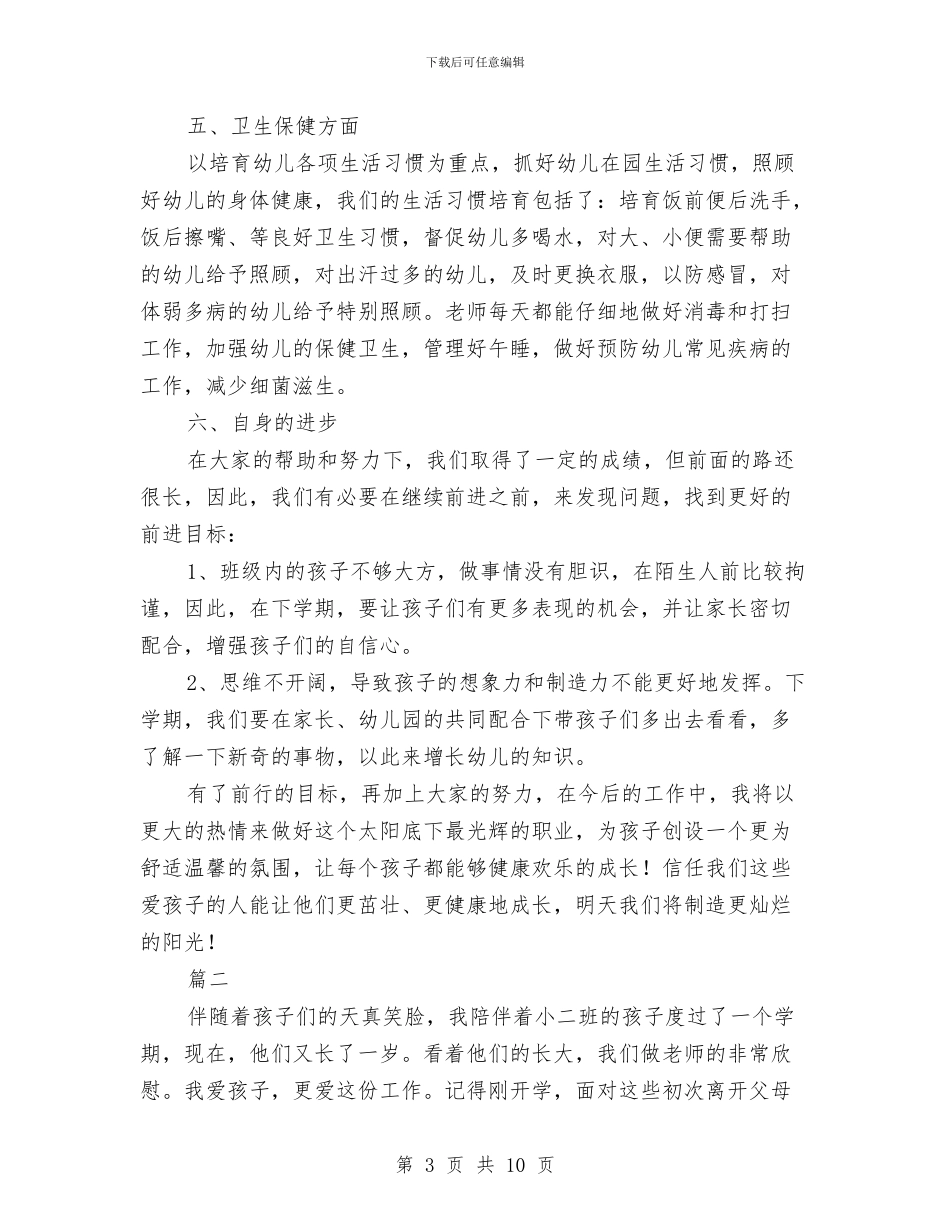 幼儿园教师个人工作总结与幼儿园教师个人工作总结20240汇编_第3页