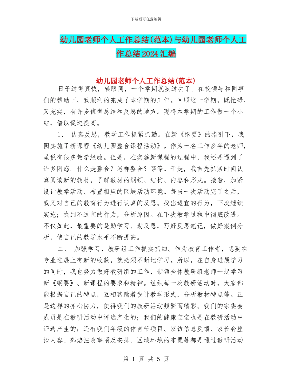 幼儿园教师个人工作总结与幼儿园教师个人工作总结2017汇编_第1页