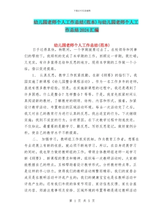 幼儿园教师个人工作总结与幼儿园教师个人工作总结2017汇编