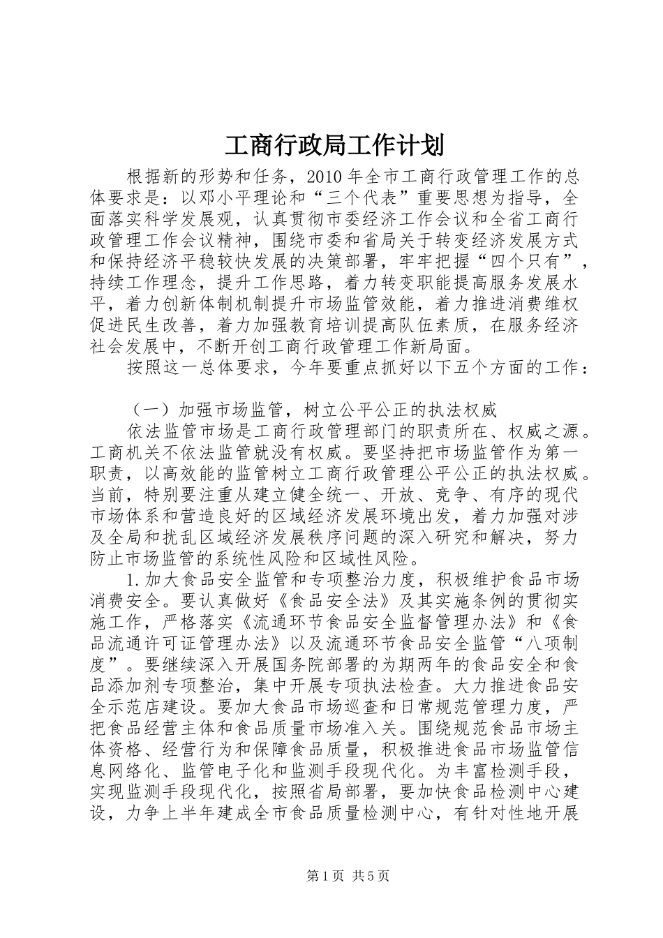工商行政局工作计划_第1页
