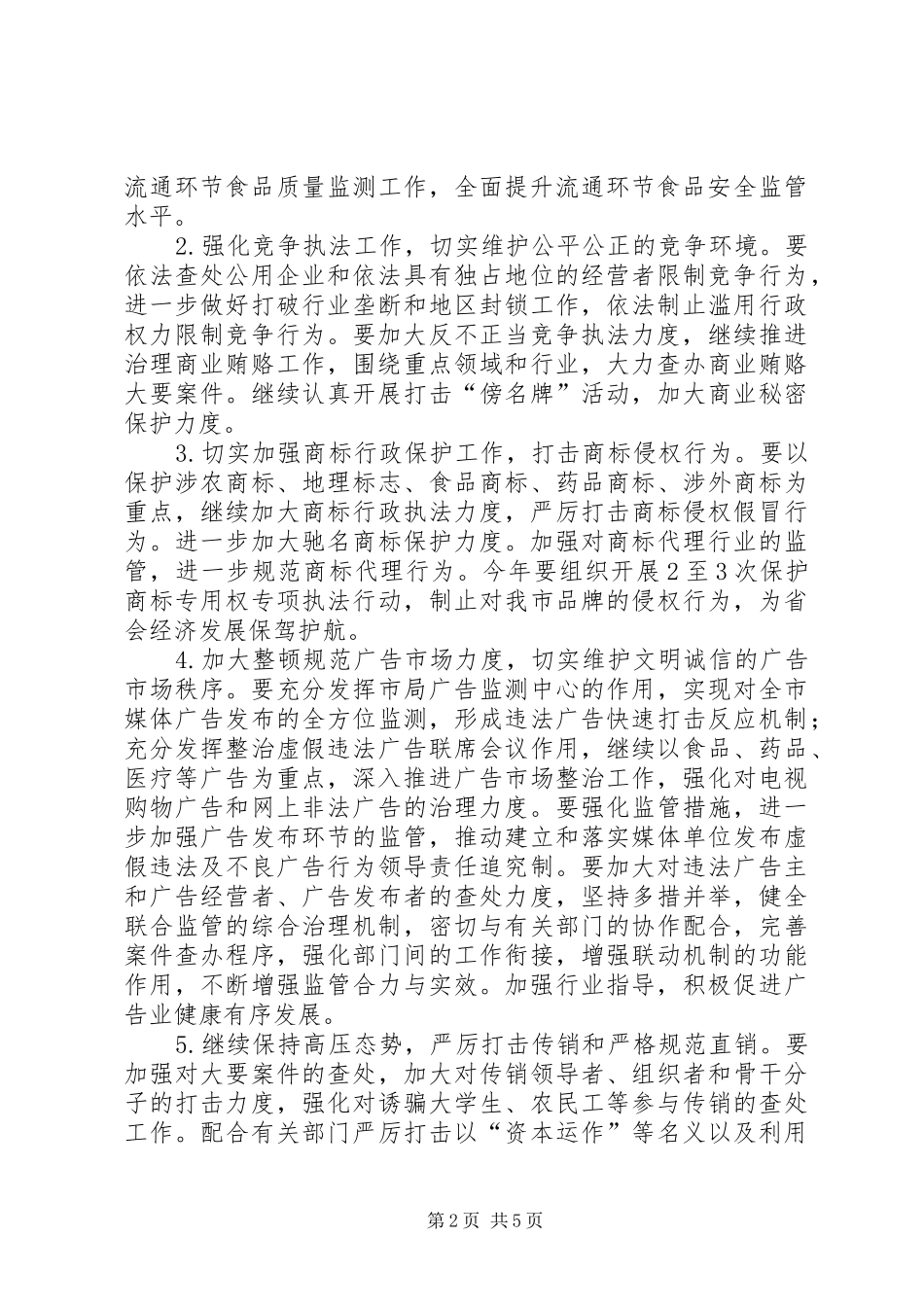 工商行政局工作计划_第2页
