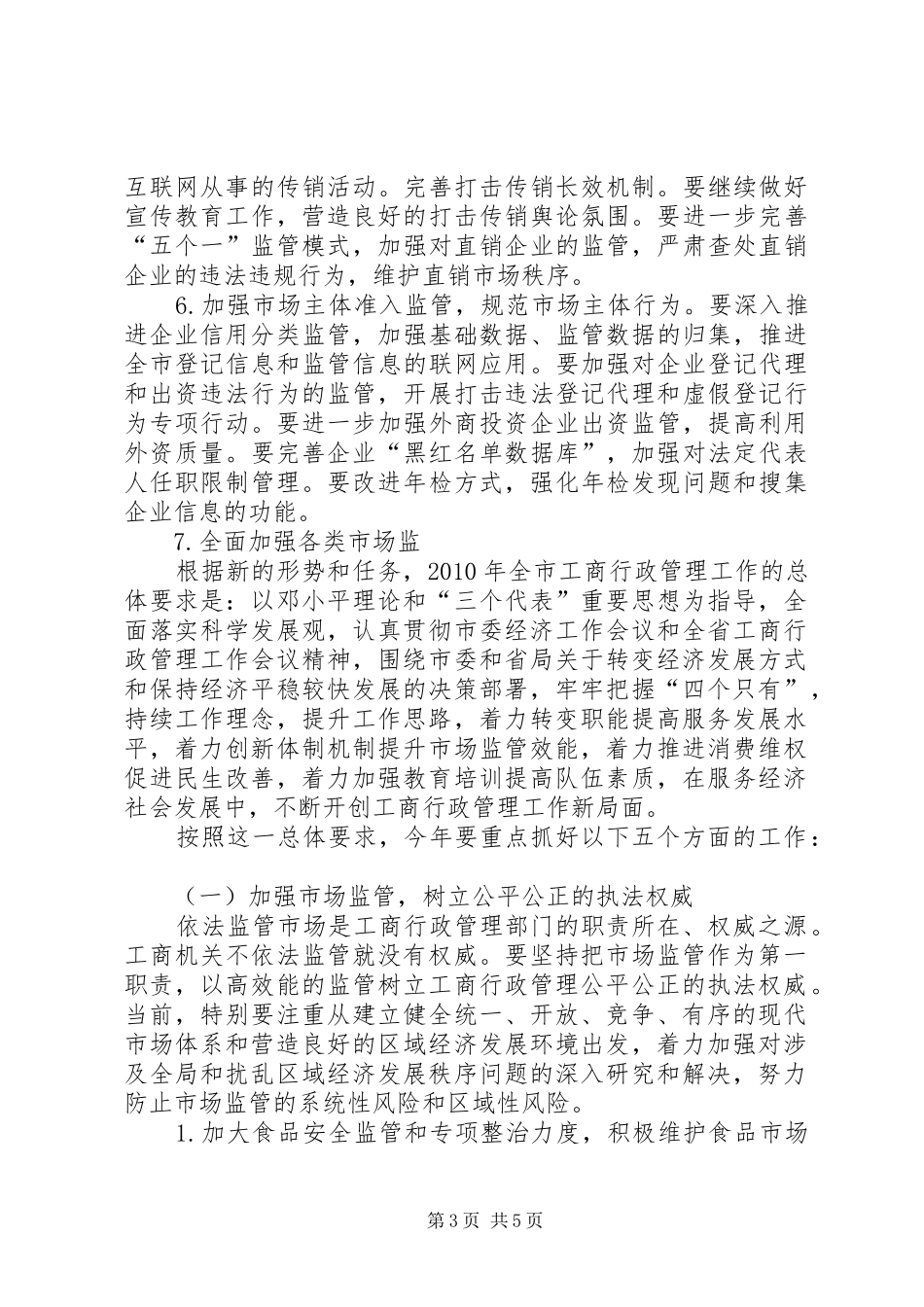 工商行政局工作计划_第3页