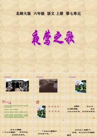 北师大版六年级语文上册《夜莺之歌》优质课课件