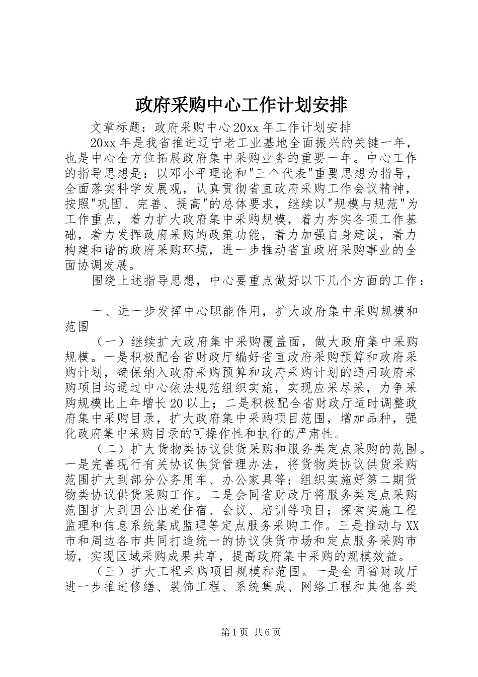 政府采购中心工作计划安排_第1页