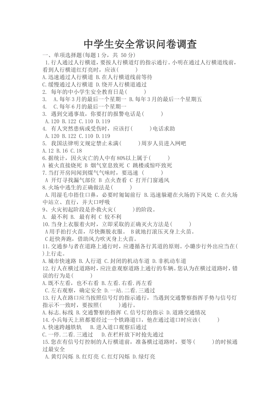 安全常识问卷调查_第1页