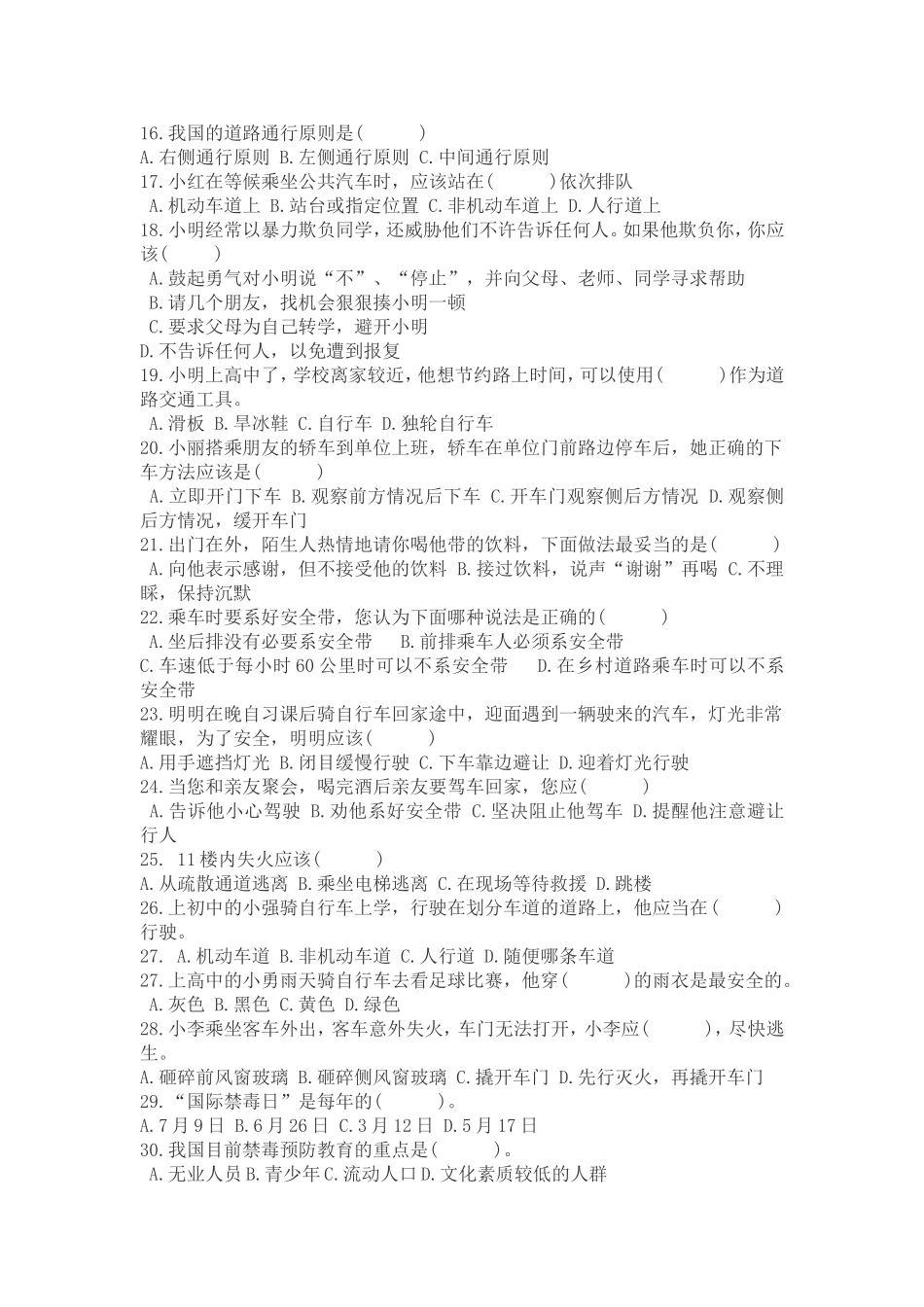 安全常识问卷调查_第2页