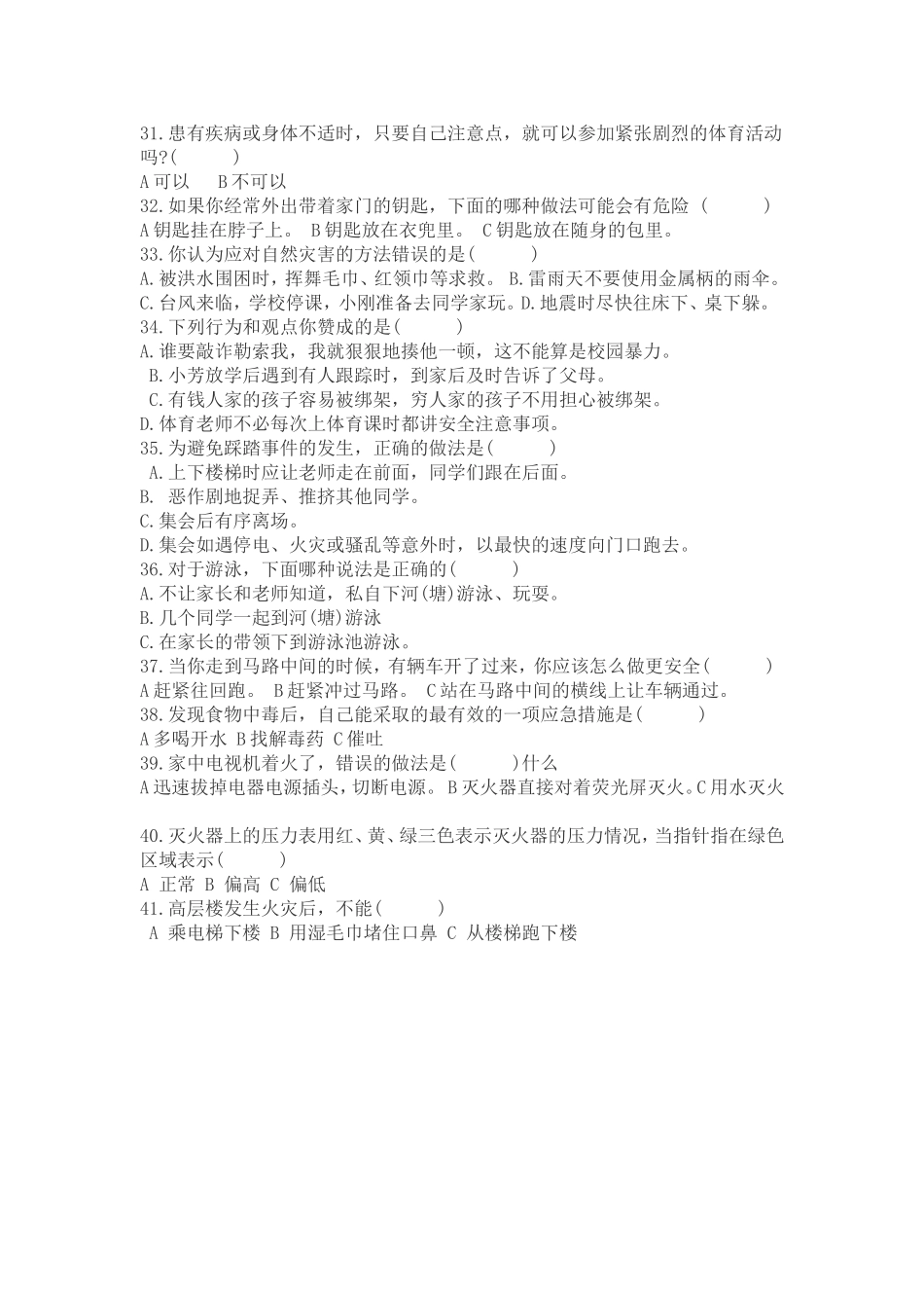 安全常识问卷调查_第3页