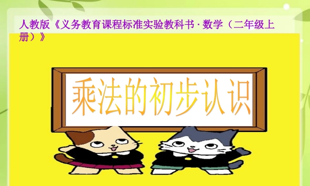 乘法的初步认识(公开课用) (2)