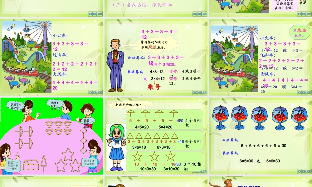 乘法的初步认识(公开课用) (2)