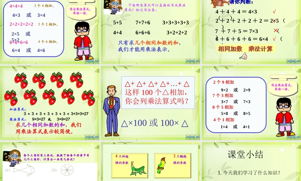 乘法的初步认识(公开课用) (2)