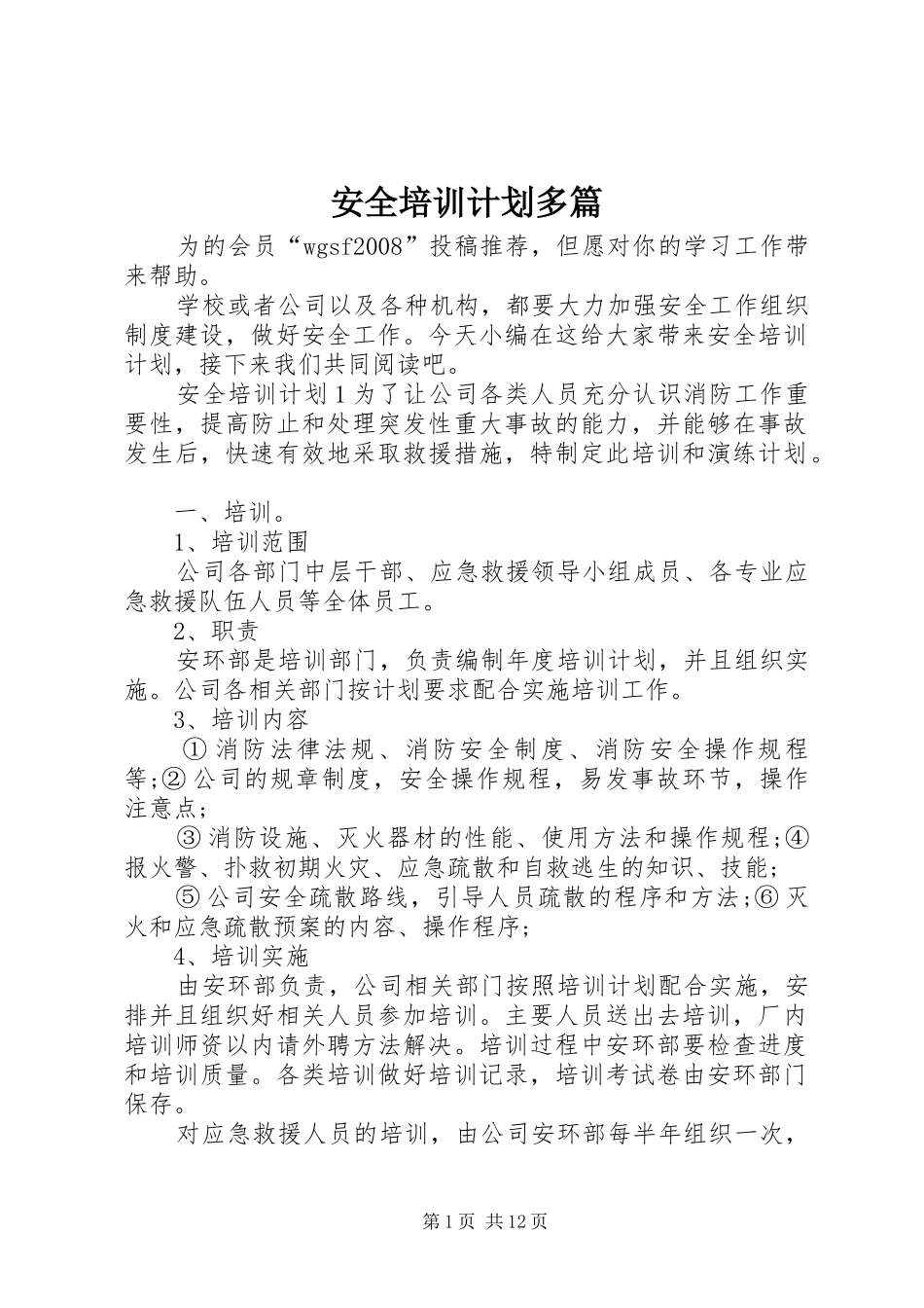 安全培训计划多篇_第1页