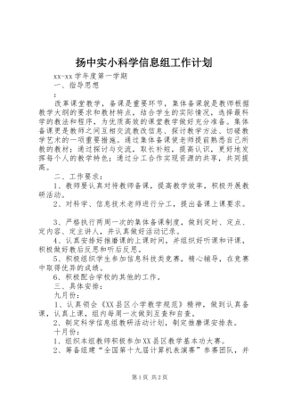 扬中实小科学信息组工作计划