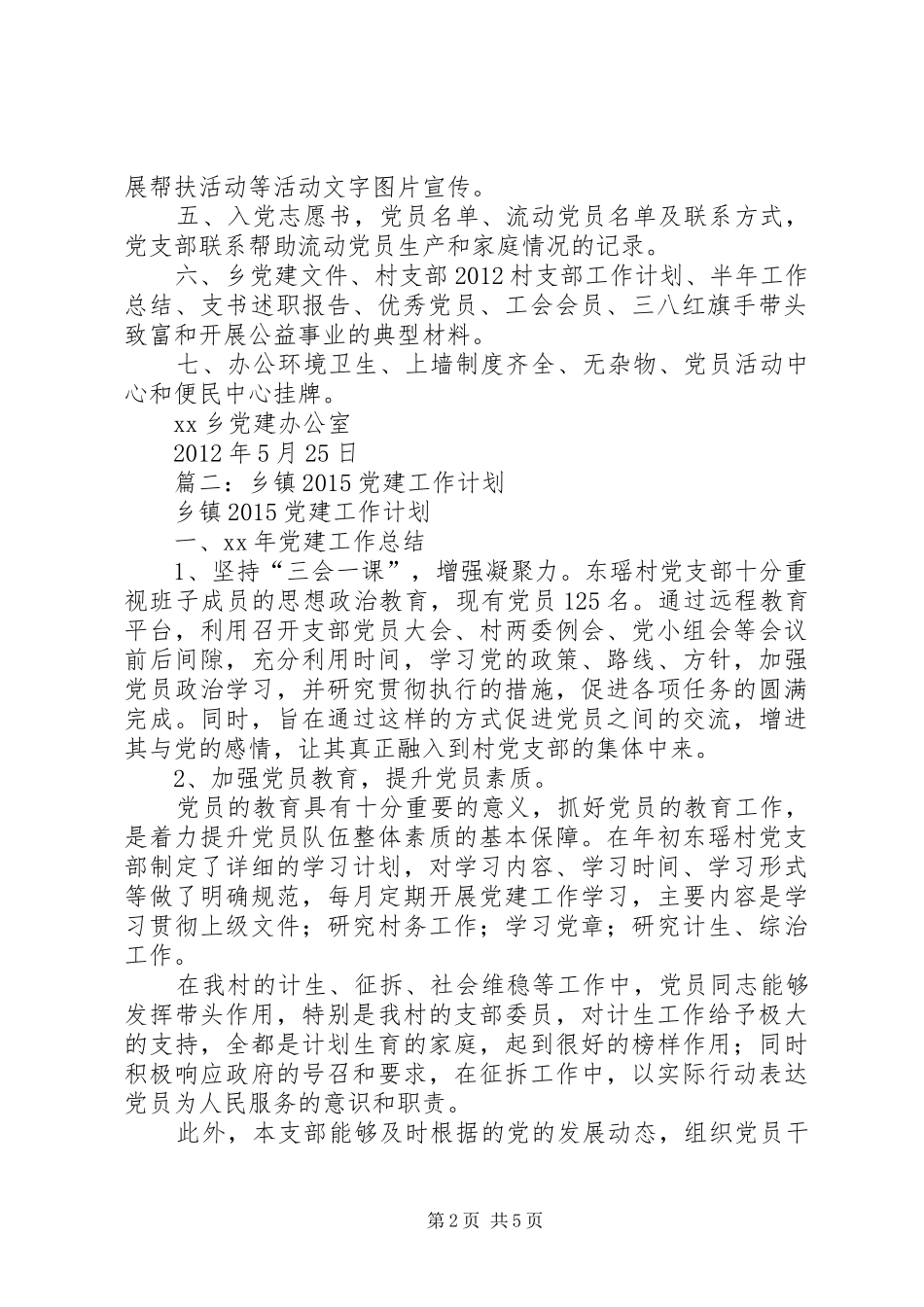 篇一：乡镇各村党建工作安排_第2页