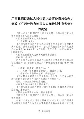 广西壮族自治区人民代表大会常务委员会关于修改《广西壮族自治区人口和计划生育条例》的决定