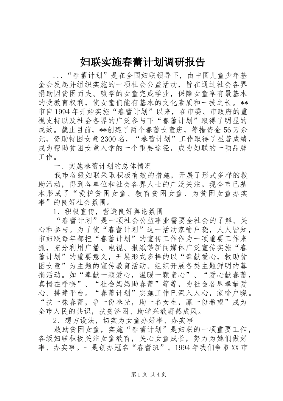 妇联实施春蕾计划调研报告_第1页