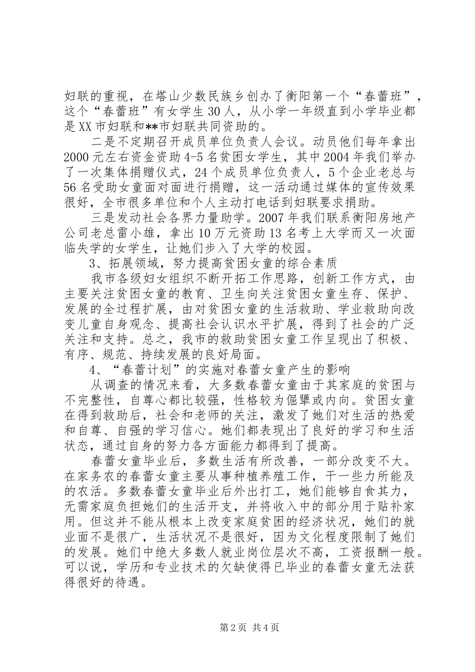 妇联实施春蕾计划调研报告_第2页