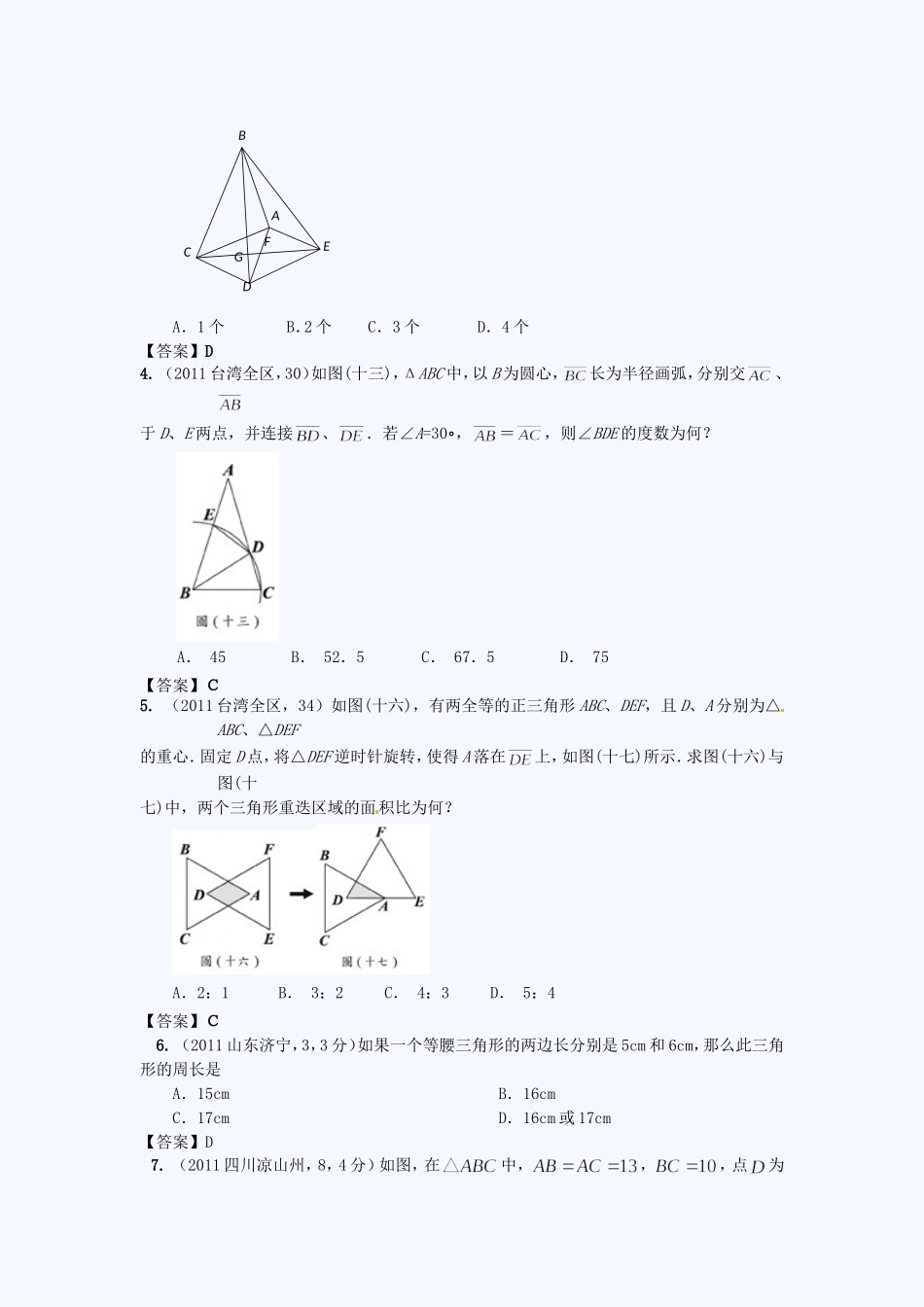 2012中考：等腰三角形精华试题汇编_第2页