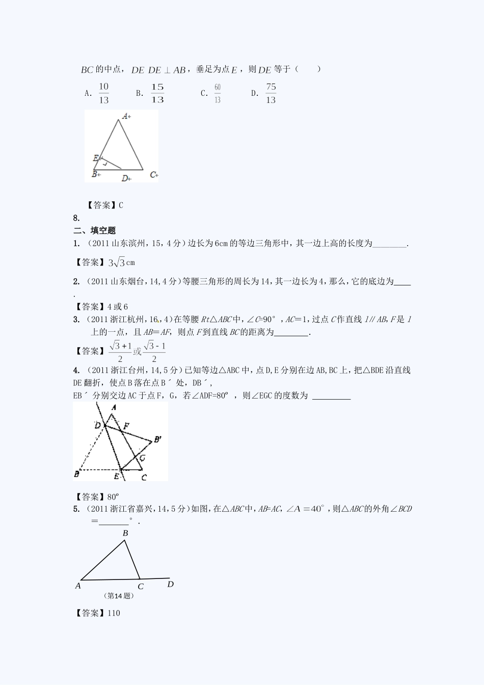 2012中考：等腰三角形精华试题汇编_第3页