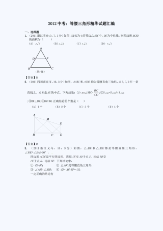 2012中考：等腰三角形精华试题汇编