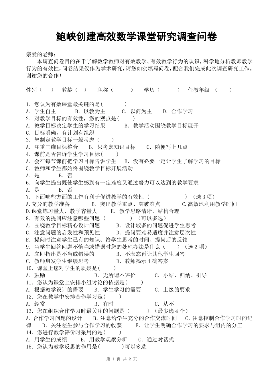 鲍峡创建高效数学课堂研究调查问卷_第1页