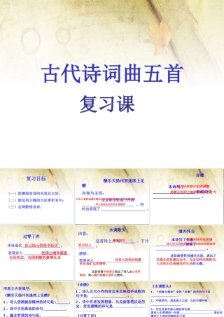 诗词曲五首复习课件