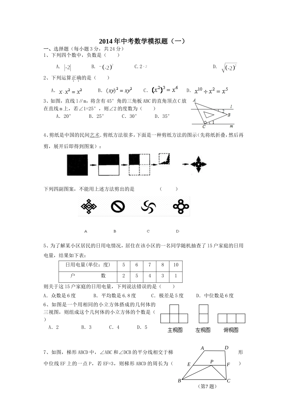 2014年中考数学模拟题1_第1页