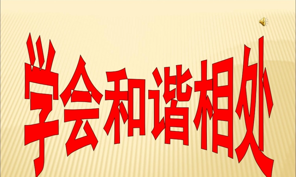 学会和谐相处